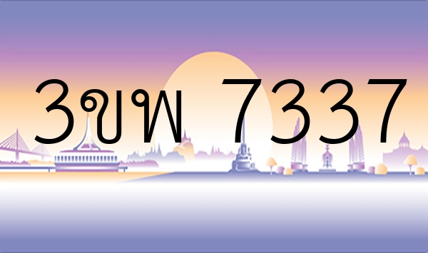 3ขพ 7337